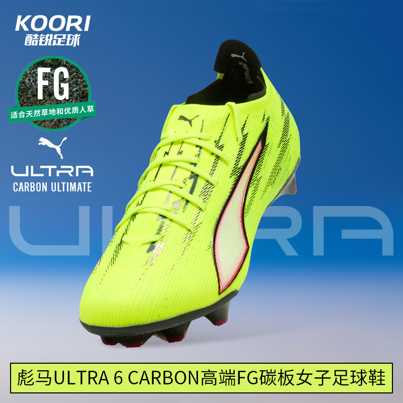 酷锐足球彪马ULTRA 6 CARBON高端FG长钉碳板女子足球鞋108686-01