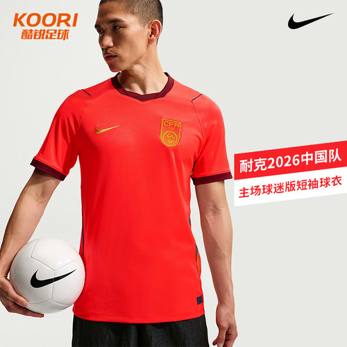 酷锐足球耐克2026中国队主场球迷版短袖球衣足球服男IB5282-635