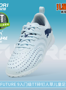 酷锐足球彪马FUTURE 9入门级TF碎钉人草儿童足球鞋男女108929-03
