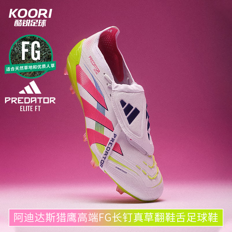 酷锐足球阿迪达斯猎鹰PREDATOR高端FG长钉真草翻鞋舌足球鞋ID8967