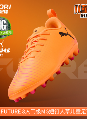 酷锐足球彪马FUTURE 8入门级MG短钉人草儿童足球鞋男女108623-03