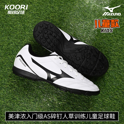 酷锐足球美津浓入门级AS碎钉人草训练小学生儿童足球鞋P1GE189309