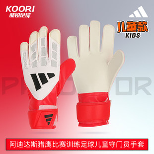 酷锐足球阿迪达斯猎鹰比赛训练足球儿童守门员门将手套男女KA7792