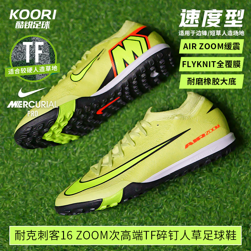 酷锐足球耐克刺客16次高端TF碎钉人草缓震低帮足球鞋男FQ8687-300