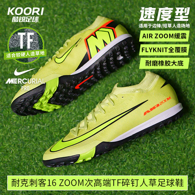 酷锐足球耐克刺客16次高端TF碎钉人草缓震低帮足球鞋男FQ8687-300