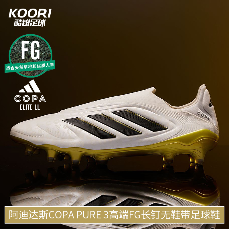 酷锐足球阿迪达斯COPA PURE3高端FG长钉天然草无鞋带足球鞋JH6301