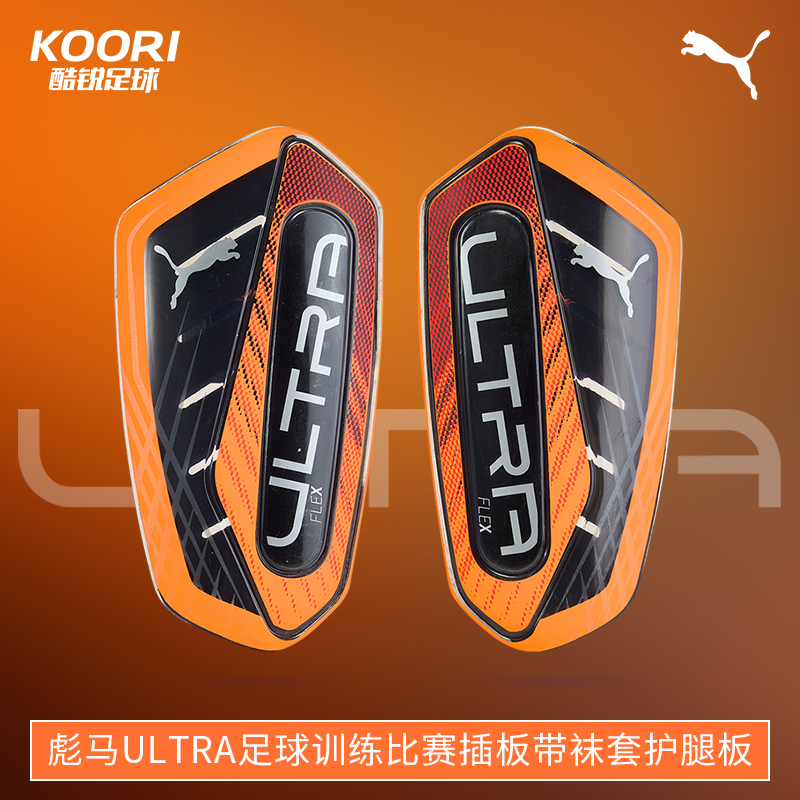 酷锐足球彪马ULTRA足球护具训练比赛插板带袜套护腿板030987-05