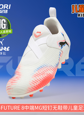 酷锐足球彪马FUTURE 8中端MG短钉无鞋带儿童足球鞋男女108619-01