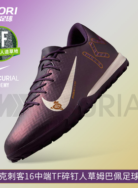 酷锐足球耐克刺客16中端TF碎钉人草姆巴佩低帮足球鞋男FQ8384-500