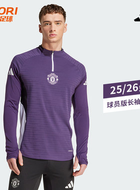 酷锐足球阿迪达斯曼联球员版足球带拇指扣长袖训练服JP3133