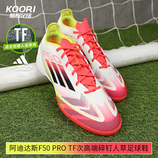 男IE1220 TF次高端碎钉人草训练足球鞋 酷锐足球阿迪达斯F50 PRO