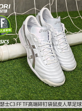 酷锐足球Asics亚瑟士C3 FF TF高端碎钉袋鼠皮足球鞋1113A032-112