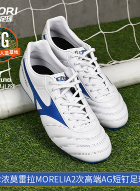 酷锐足球美津浓莫雷拉MORELIA2次高端AG短钉人草足球鞋P1GA241425