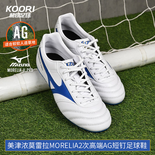 酷锐足球美津浓莫雷拉MORELIA2次高端AG短钉人草足球鞋P1GA241425