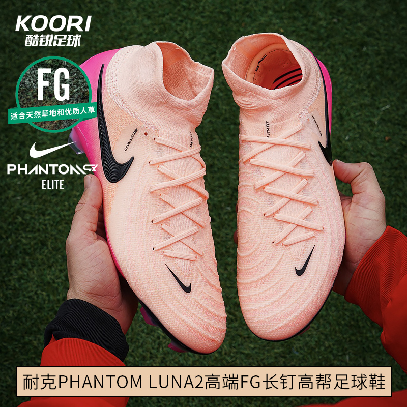 酷锐足球耐克Phantom LUNA2 FG高端长钉真草高帮足球鞋FJ2572-800