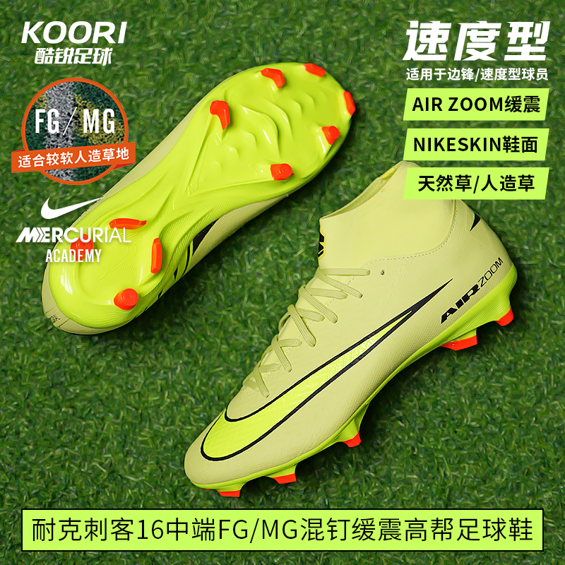 酷锐足球耐克刺客16中端FG/MG高帮混钉人草足球鞋男FQ1456-300