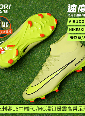 酷锐足球耐克刺客16中端FG/MG高帮混钉人草足球鞋男FQ1456-300