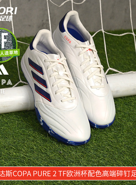 酷锐足球阿迪达斯COPA PURE 2 TF欧洲杯配色高端碎钉足球鞋IG8685