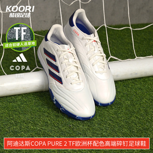 酷锐足球阿迪达斯COPA PURE 2 TF欧洲杯配色高端碎钉足球鞋IG8685