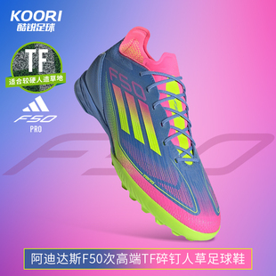 酷锐足球阿迪达斯F50次高端TF碎钉人草训练比赛足球鞋 男IE1219
