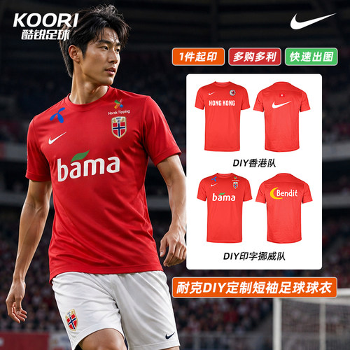 耐克DIY定制挪威香港队短袖组队服足球训练运动T恤男IB8640-657