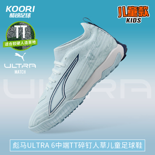 男女108976 6中端TF碎钉人草训练儿童足球鞋 酷锐足球彪马ULTRA
