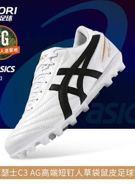 酷锐足球亚瑟士C3 AG高端短钉袋鼠皮人草足球鞋男1103A121-100