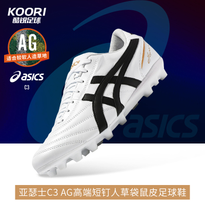 酷锐足球亚瑟士C3 AG高端短钉袋鼠皮人草足球鞋男1103A121-100