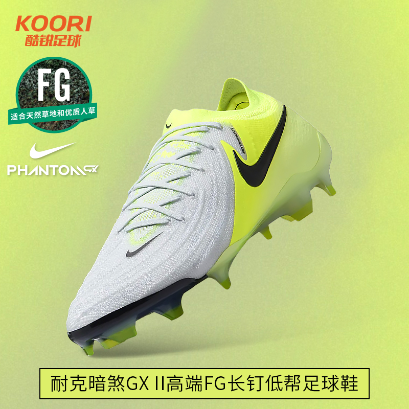 酷锐足球耐克暗煞Phantom GX2 FG高端长钉低帮足球鞋男FJ2559-003