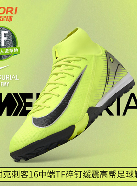 酷锐足球耐克刺客16中端TF碎钉缓震高帮足球鞋FQ8331-700