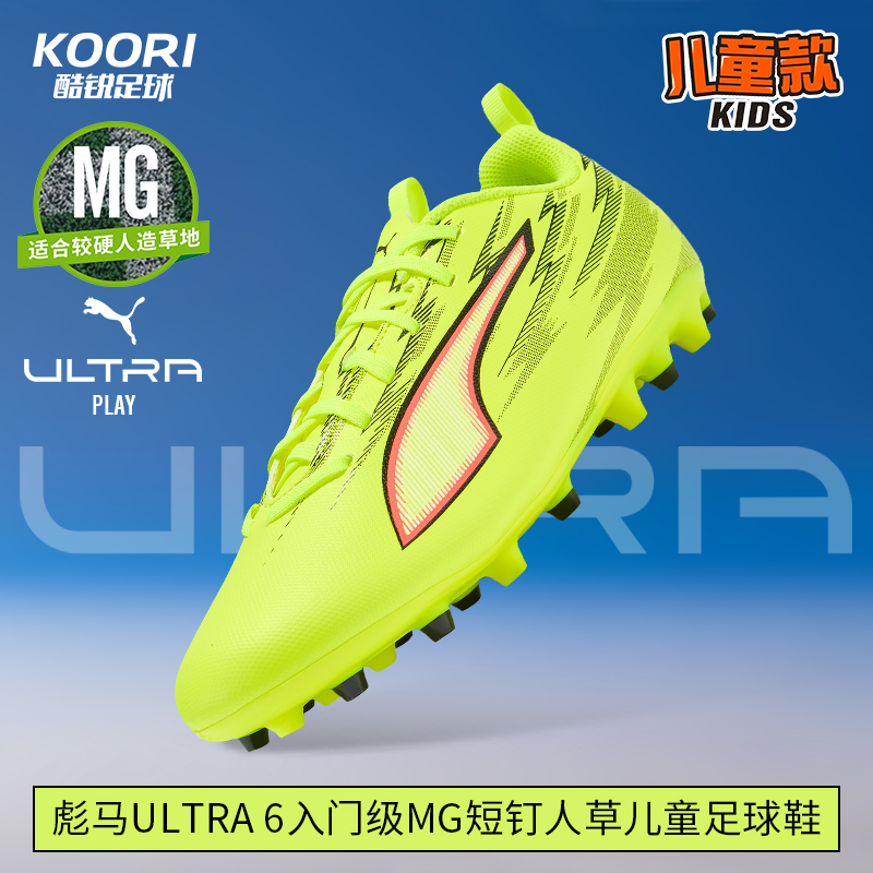 酷锐足球彪马ULTRA 6入门级MG短钉儿童训练足球鞋男女108985-01