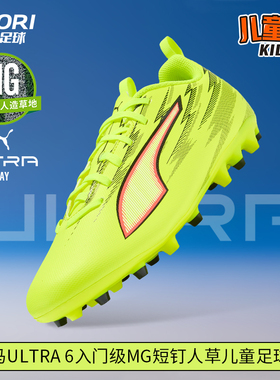 酷锐足球彪马ULTRA 6入门级MG短钉儿童训练足球鞋男女108985-01