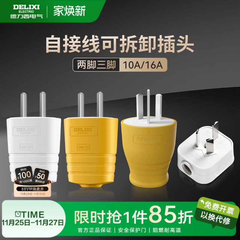 德力西插头10a16a二三脚