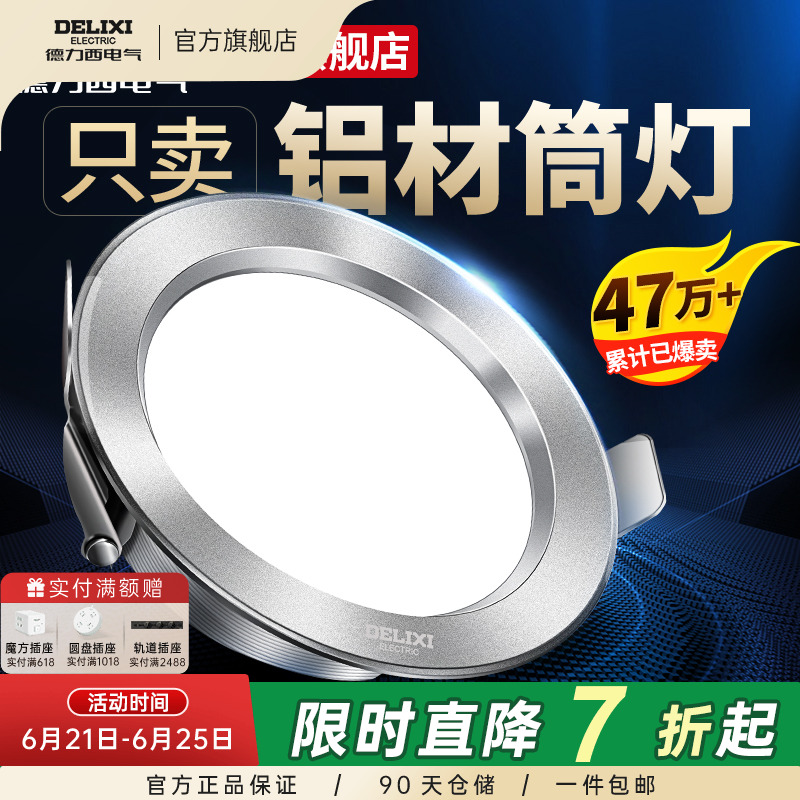 德力西LED铝材筒灯家用嵌入式天花灯客厅桶灯过道客厅5W三色变光
