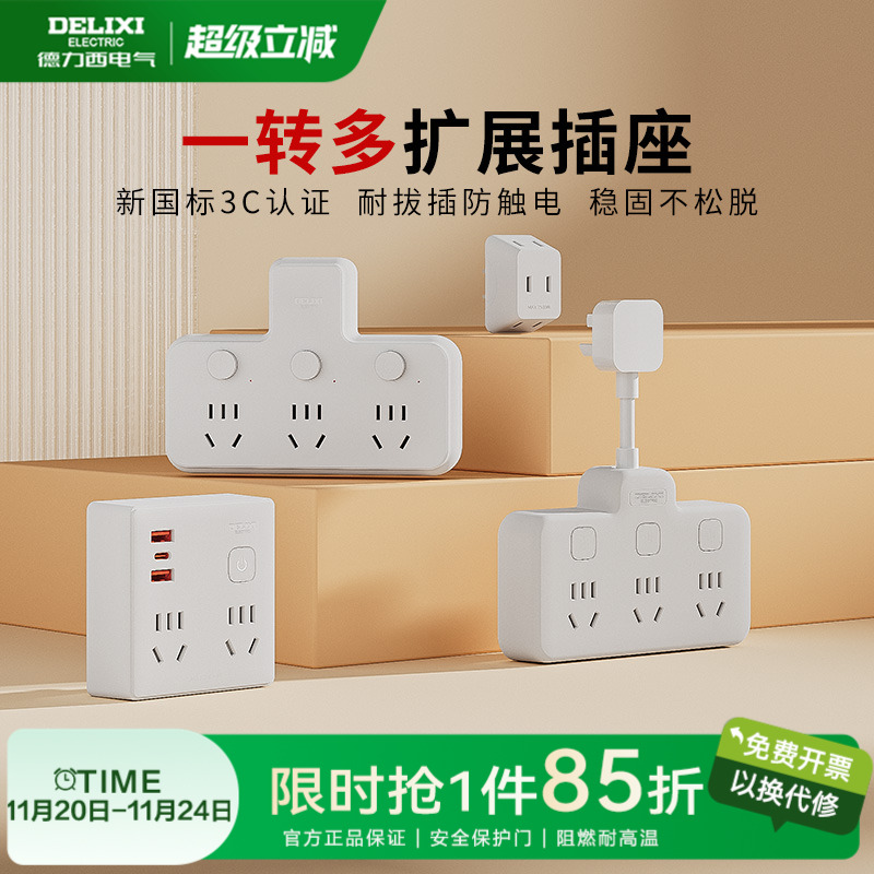 德力西多孔家用排插转换器