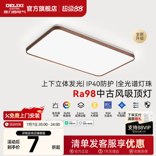 德力西中古风客厅灯全光谱吸顶灯