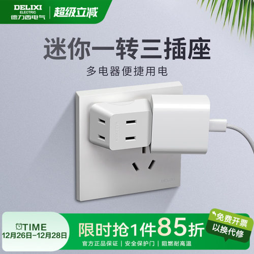 德力西插座一转三多功能