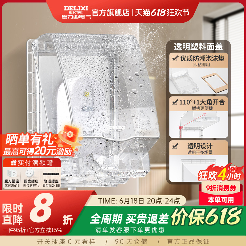 德力西86型开关插座透明面盖卫生间浴室粘贴式电源插座保护盒IP55