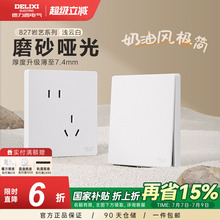 德力西旗舰店827奶油风哑光开关插座空调16A磨砂面板五孔浅云白