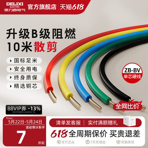 德力西纯铜国标B级阻燃BV单芯线
