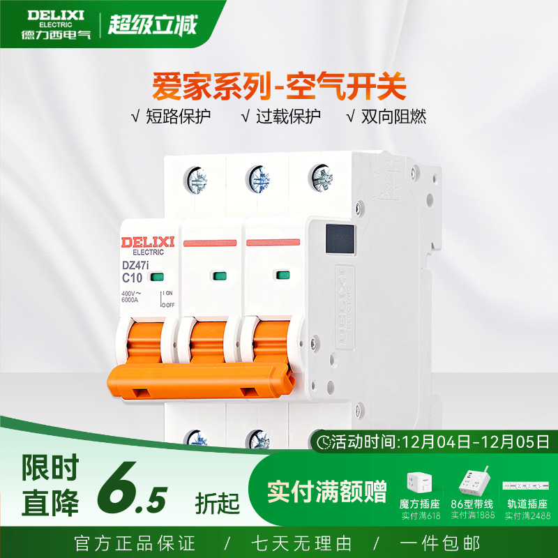 德力西63a三相总闸小型断路器