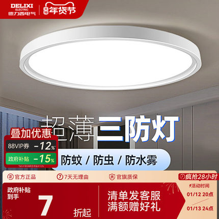 德力西超薄LED三防吸顶灯具客厅白色现代简约卧室过道走廊浴室灯