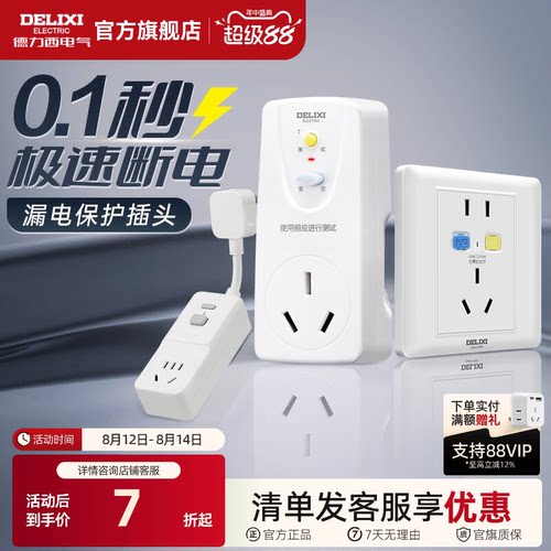德力西漏电保护插头16a