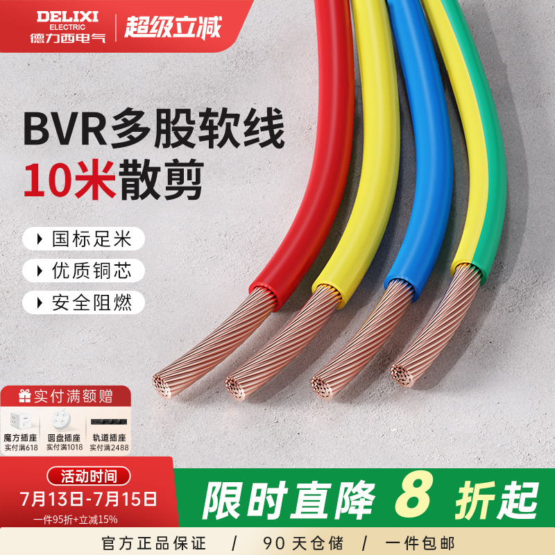 德力西BVR电线电缆2.5国标铜芯家用4/6/10平方多股软线家