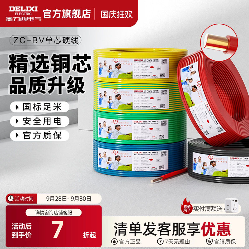 德力西纯铜芯C级阻燃电线国标图片