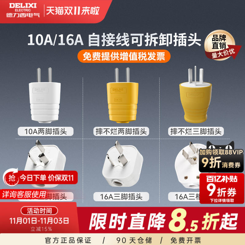 德力西插头二脚三脚10a16a大功率电源电线插头二三孔不带线三插孔