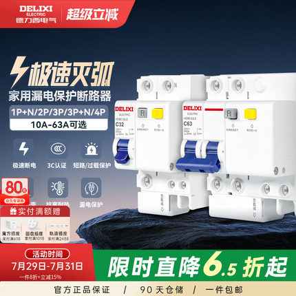 德力西空气开关带漏电保护器家用63a断路器220v电闸空调2p32a三相