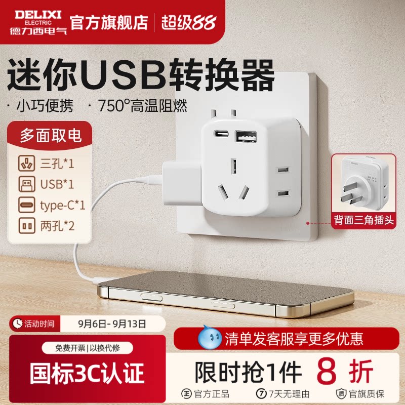 德力西插座转换插头迷你一转五图片