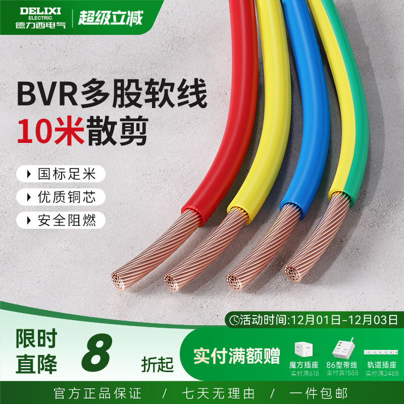 德力西bvr10米散剪多股软线