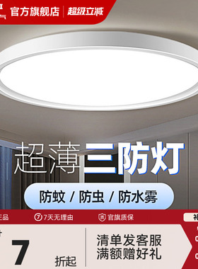 德力西超薄LED三防吸顶灯具客厅白色现代简约卧室过道走廊浴室灯